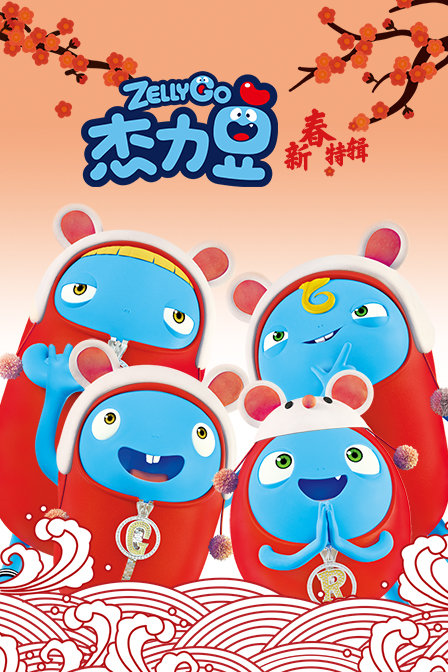 杰力豆新春特辑