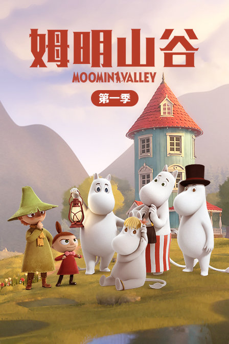 姆明山谷 第一季