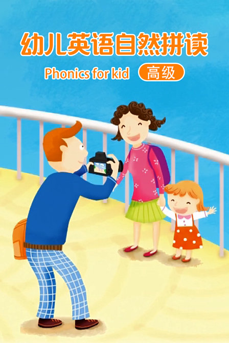 幼儿英语自然拼读 高级