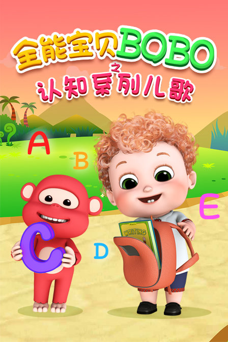 全能宝贝BOBO之认知系列儿歌