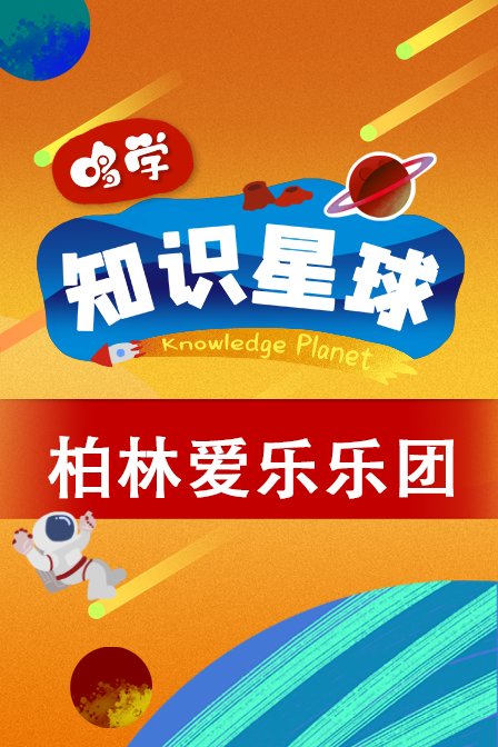 哆学知识星球：柏林爱乐乐团