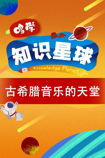 哆学知识星球：古希腊音乐的天堂