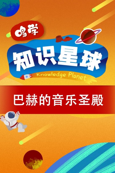 哆学知识星球：巴赫的音乐圣殿