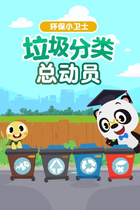 环保小卫士 垃圾分类总动员