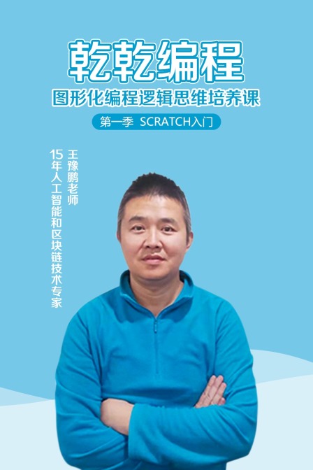 乾乾编程 图形化编程逻辑思维培养课 第一季 Scratch入门