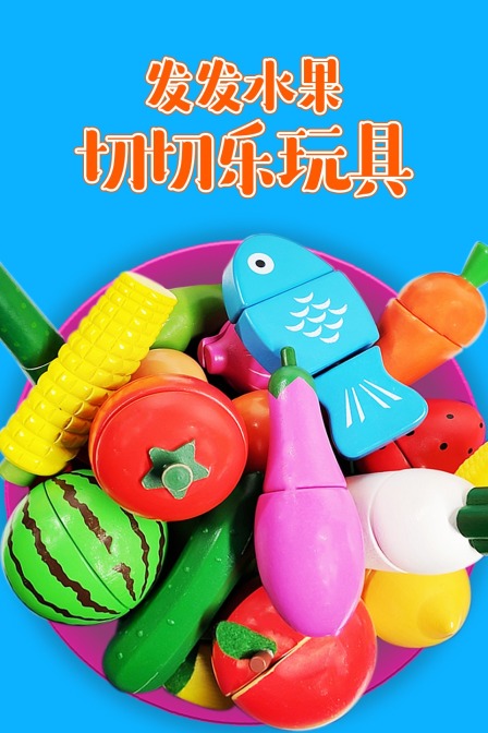 发发水果切切乐玩具