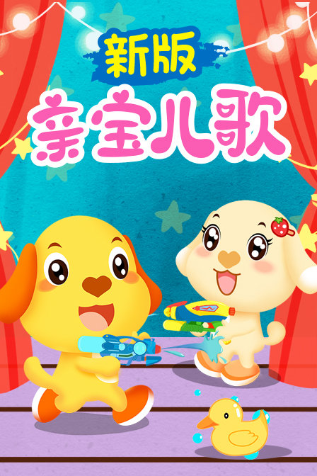 新版亲宝儿歌