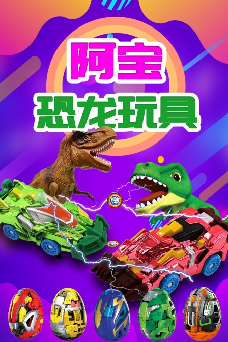 阿宝恐龙玩具