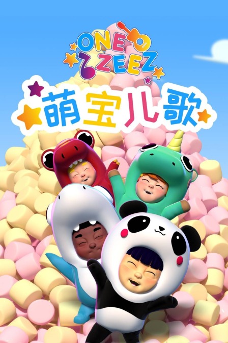 One ZeeZ 萌宝儿歌