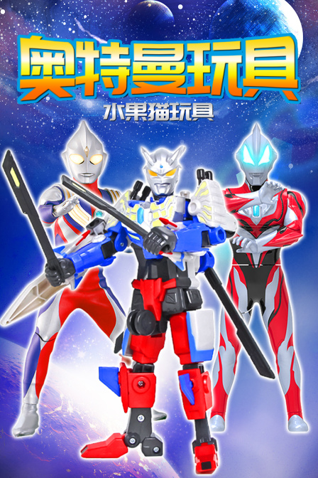 奥特曼玩具 水果猫玩具