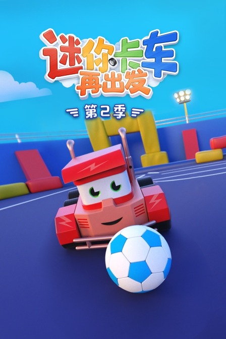 迷你卡车再出发 第二季