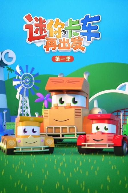 迷你卡车再出发 第一季