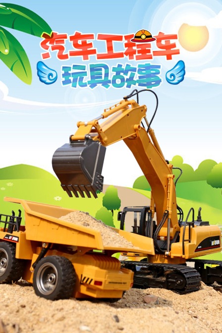 汽车工程车玩具故事