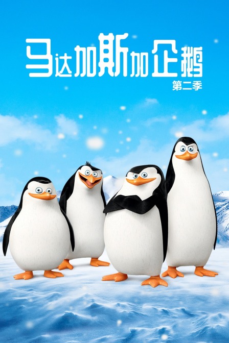 马达加斯加企鹅 第二季