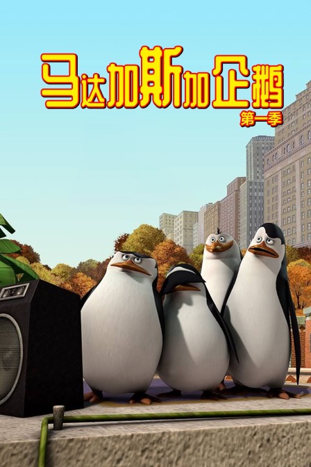 马达加斯加企鹅 第一季