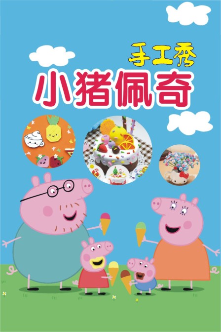 小猪佩奇手工秀