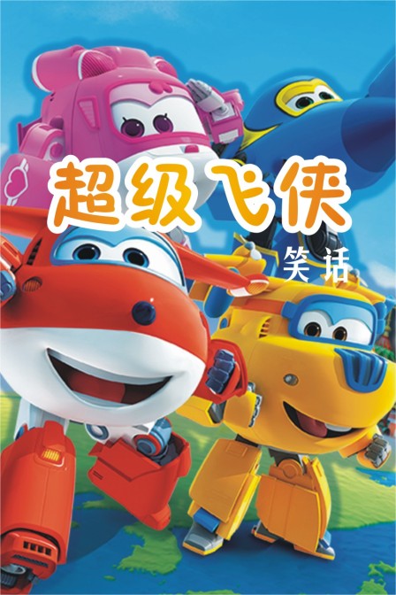 超级飞侠笑话