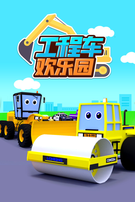 工程车欢乐园