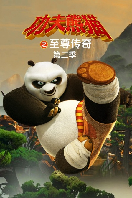功夫熊猫之至尊传奇 第二季