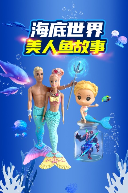 海底世界美人鱼故事