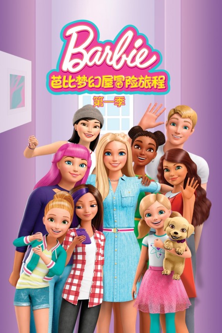 芭比梦幻屋冒险旅程 第一季