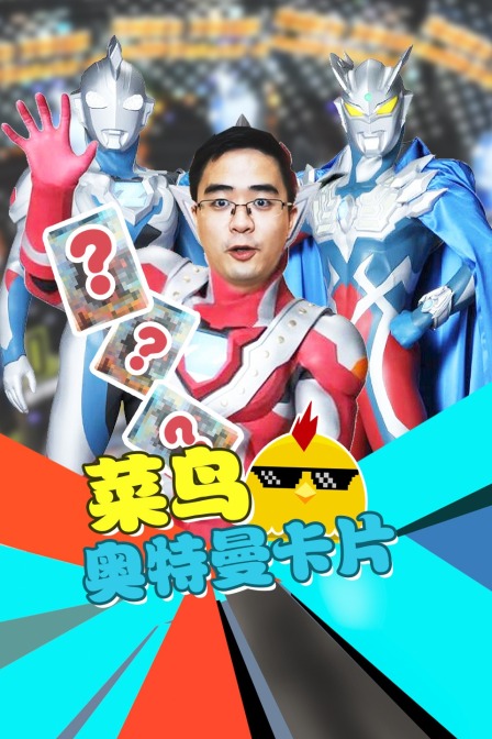 菜鸟奥特曼卡片