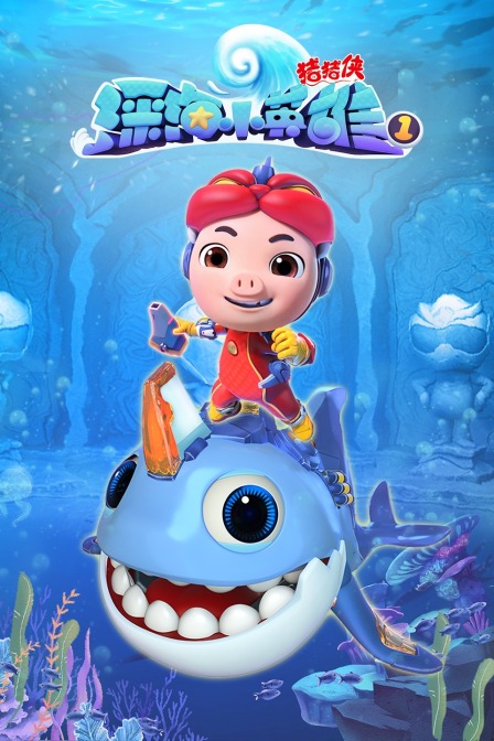 猪猪侠之深海小英雄 第一季