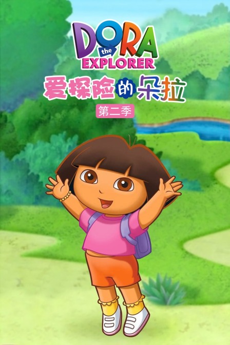爱探险的朵拉 第二季