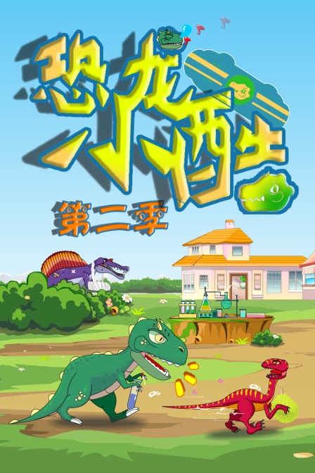 恐龙小酷 第二季