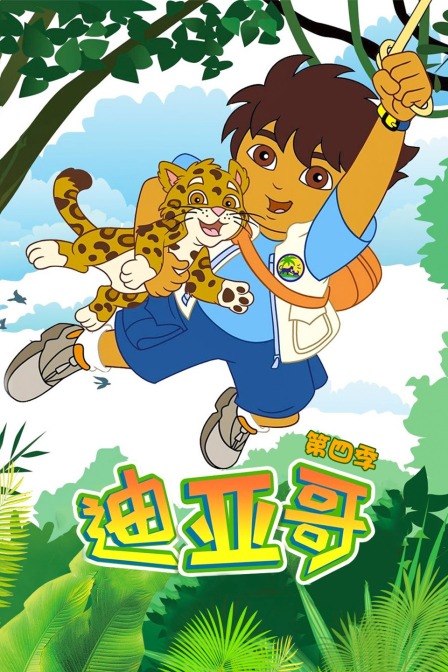 迪亚哥 第四季
