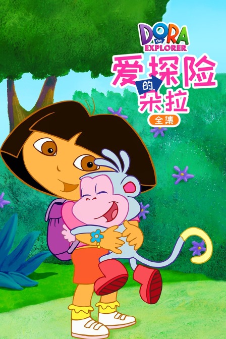 爱探险的朵拉全集