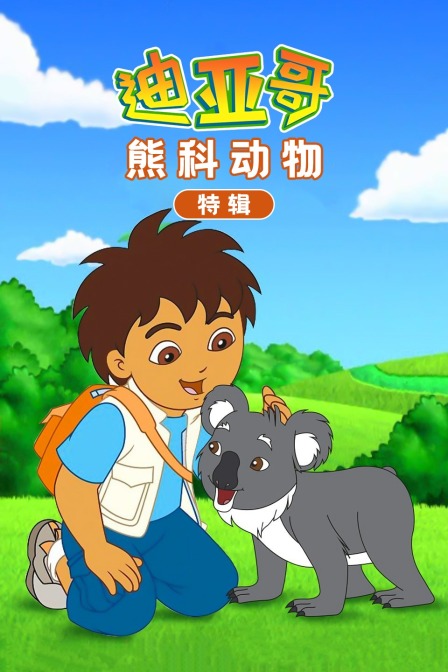 迪亚哥熊科动物 特辑