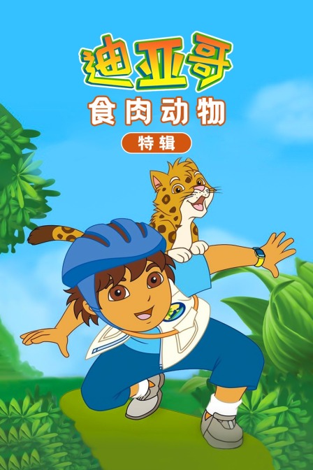 迪亚哥食肉动物 特辑