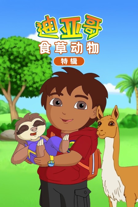 迪亚哥食草动物 特辑
