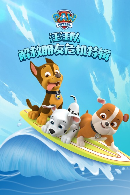 汪汪队解救朋友危机 特辑