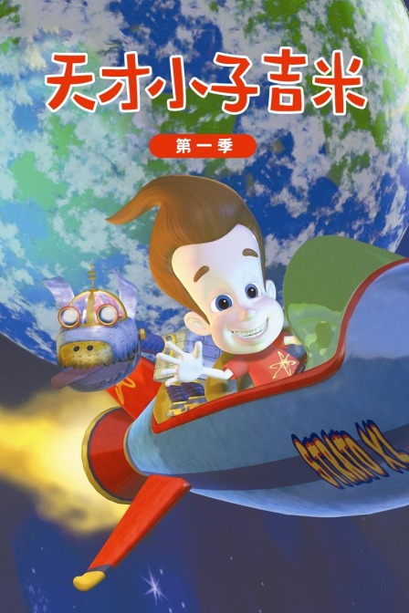 天才小子吉米 第一季