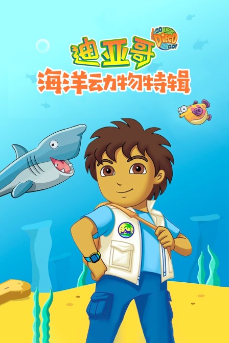 迪亚哥海洋动物 特辑