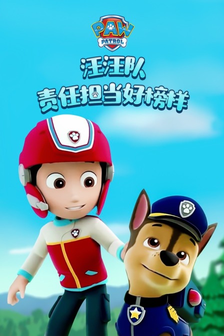 汪汪队之责任担当好榜样