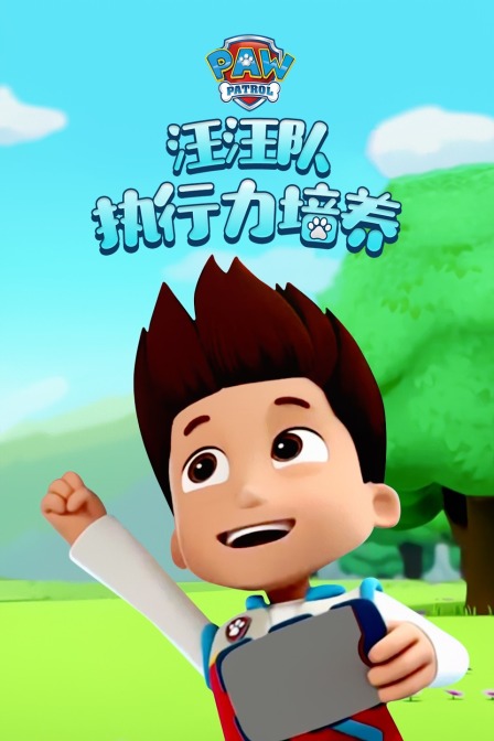 汪汪队之执行力培养