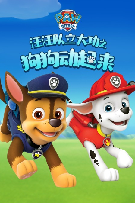 汪汪队立大功之狗狗动起来