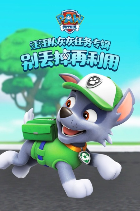 汪汪队灰灰任务专辑 别丢掉再利用