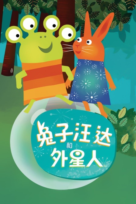 兔子汪达和外星人