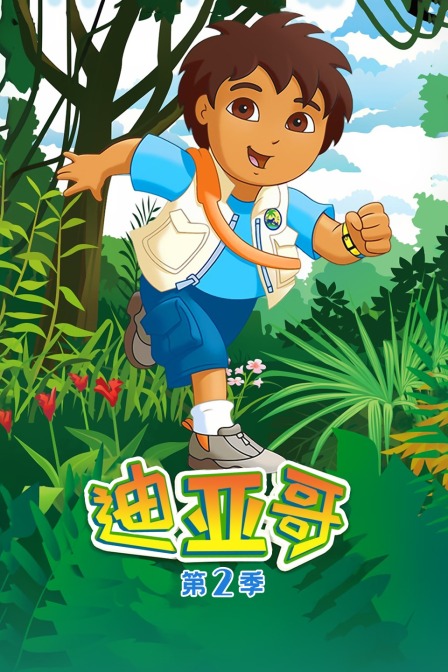 迪亚哥 第二季