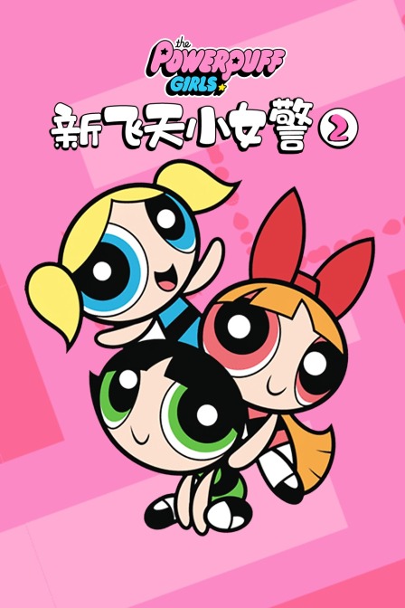 新飞天小女警 第二季