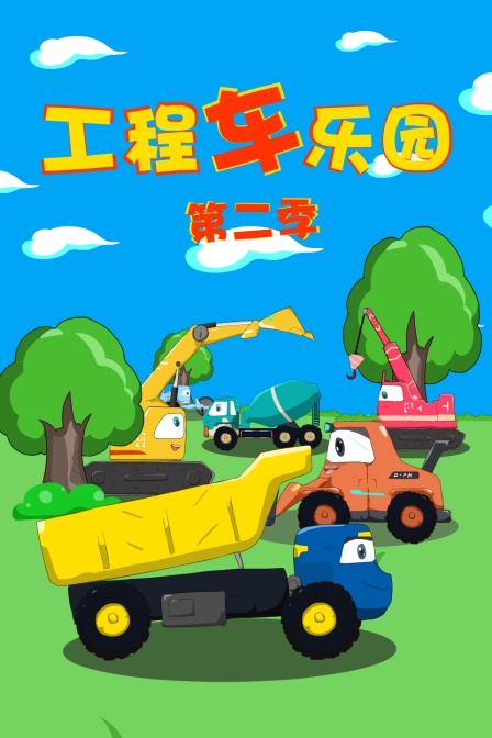 工程车乐园 第二季
