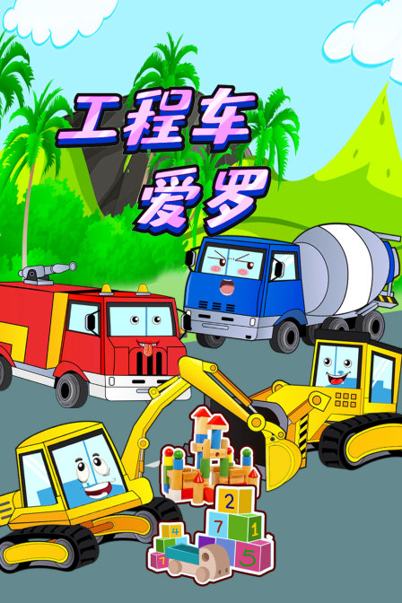 工程车爱罗