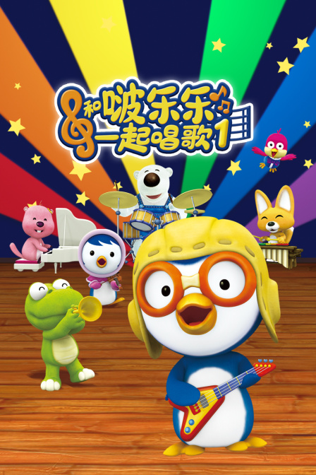 和啵乐乐一起唱歌 第一季
