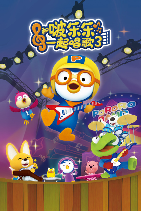 和啵乐乐一起唱歌 第三季