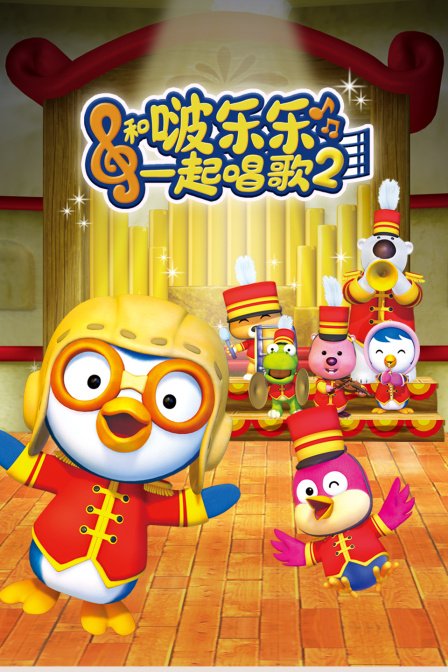 和啵乐乐一起唱歌 第二季