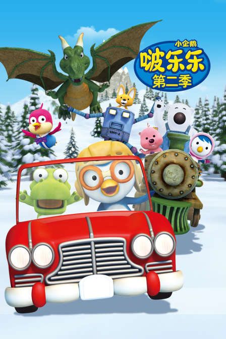 小企鹅啵乐乐 第二季